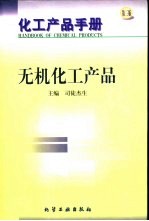 化工产品手册  无机化工产品