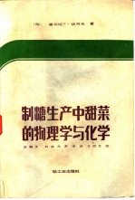 制糖生产中甜菜的物理学与化学