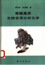 青藏高原生物资源分析化学