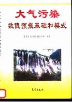 大气污染数值预报基础和模式