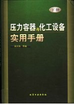 压力容器与化工设备实用手册 下