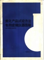 焦化产品试验方法专用玻璃仪器图册