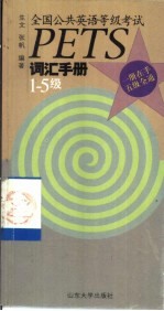 全国公共英语等级考试PETS词汇手册 1-5级