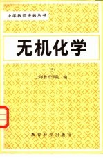 无机化学 第3册