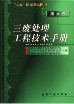 三废处理工程技术手册  废水卷