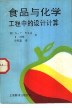 食品工程与化学工程中的设计计算 理论、设计举例与习题