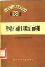 石油、化工实用防腐蚀技术 第8册 塑料在石油化工防腐蚀上的应用