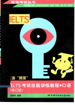 IELTS考试技能训练教程 口语 修订版