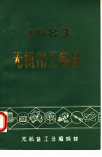 无机化工商品 1983