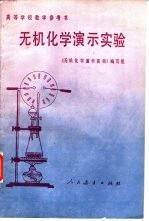 无机化学演示实验