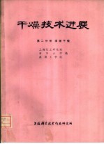 干燥技术进展  第2分册  沸腾干燥