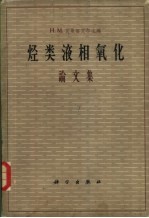 烃类液相氧化 论文集