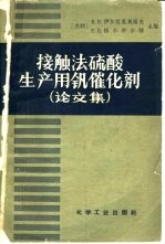 接触法硫酸生产用钒催化剂 论文集