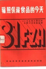 辐照保藏食品的今天 1981年在荷兰举行的专题讨论会会议录