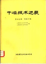 干燥技术进展  第4分册  喷雾干燥