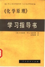 《化学原理》学习指导书