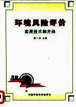 环境风险评价实用技术和方法