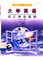 大学英语词汇精选题解 上 1-2级