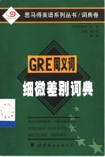 GRE同义词细微差别词典