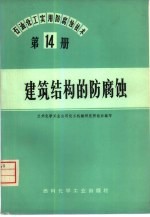 石油、化工实用防腐蚀技术 第14册 建筑结构的防腐蚀
