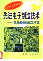 先进电子制造技术 信息装备的能工巧匠