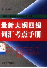 最新大纲四级词汇考点手册