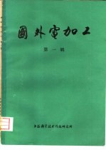 国外电加工 第1辑