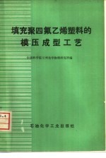 填充聚四氟乙烯塑料的模压成型工艺