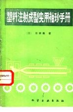 塑料注射成型实用袖珍手册