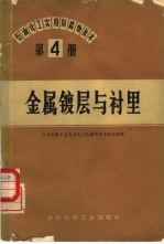 石油、化工实用防腐蚀技术 第4册 金属镀层与衬里