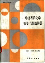 物理有机化学概要、习题及解答