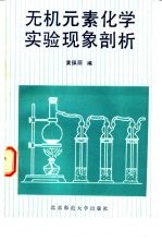 无机元素化学实验现象剖析