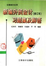 新编外贸会计 修订本 习题集及解答