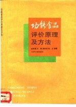 功能食品评价原理及方法