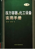 压力容器与化工设备实用手册 上