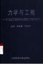 力学与工程 21世纪工程技术的发展对力学的挑战