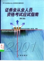 证券业从业人员资格考试应试指南