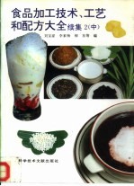 食品加工技术、工艺和配方大全 续集2 中