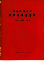 国外化学化工实验室装备进展