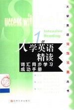 大学英语精读词汇同步学习成功手册 第1册