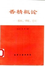 香精概论  香料、调配、应用