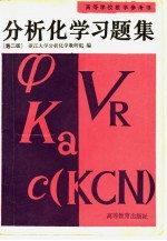 分析化学习题集 第2版