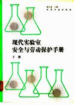 现代实验室安全与劳动保护手册  下