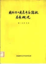 国外化工用透平压缩机发展概况 第1分册 综述