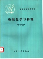 橡胶化学与物理