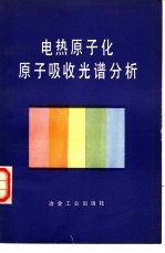 电热原子化原子吸收光谱分析