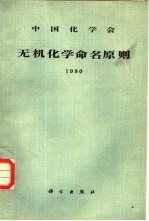 无机化学命名原则 1980