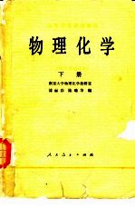 物理化学  1979年修订本  下