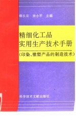 精细化工品实用生产技术手册：印染、橡塑助剂产品的制造技术