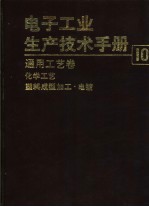 电子工业生产技术手册 10 通用工艺卷